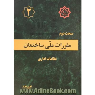 مقررات ملی ساختمان ایران: مبحث دوم: نظامات اداری بانضمام: مجموعه شیوه نامه های مصوب اردیبهشت ماه 1384