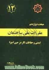 مقررات ملی ساختمان ایران: مبحث دوازدهم: ایمنی و حفاظت کار در حین اجرا