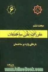 مقررات ملی ساختمان ایران: مبحث ششم: بارهای وارد بر ساختمان