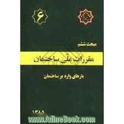 مقررات ملی ساختمان ایران: مبحث ششم: بارهای وارد بر ساختمان