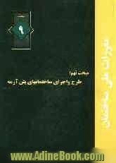 مقررات ملی ساختمان ایران: مبحث نهم: طرح و اجرای ساختمانهای بتن آرمه