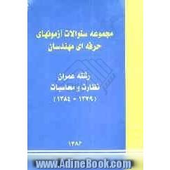 مجموعه سوالات آزمونهای حرفه ای مهندسان: رشته عمران نظارت و محاسبات (1379 - 1384)