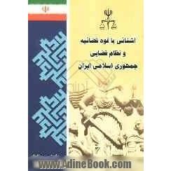 آشنائی با قوه قضائیه و نظام قضائی جمهوری اسلامی ایران