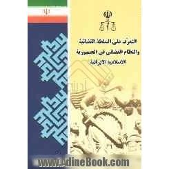 آشنائی با قوه قضائیه و نظام قضائی جمهوری اسلامی ایران