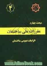 مقررات ملی ساختمان ایران: مبحث چهارم: الزامات عمومی ساختمان