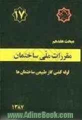 مقررات ملی ساختمان ایران: مبحث هفدهم: لوله کشی گاز طبیعی ساختمان ها