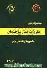 مقررات ملی ساختمان ایران: مبحث پانزدهم: آسانسورها و پله های برقی