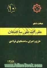 مقررات ملی ساختمان ایران: مبحث دهم: طرح و اجرای ساختمانهای فولادی