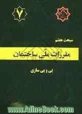 مقررات ملی ساختمان ایران: مبحث هفتم: پی و پی سازی