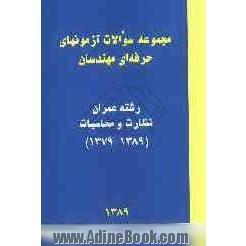 مجموعه سوالات آزمونهای: مقررات ملی ساختمان رشته عمران نظارت و محاسبات (1379 - 1389)