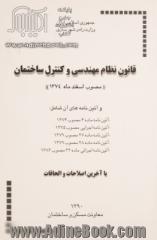 قانون نظام مهندسی و کنترل ساختمان (مصوب اسفند ماه 1374) و آئین نامه های آن، شامل: آئین نامه اجرایی مصوب 1375، آئین نامه ماده 4 مصوب 1374، ...