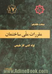 مقررات ملی ساختمان ایران: مبحث هفدهم: لوله کشی گاز طبیعی