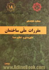 مقررات ملی ساختمان ایران مبحث هجدهم: عایق بندی و تنظیم صدا