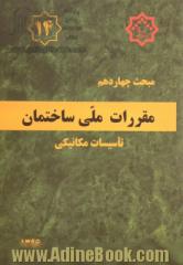 مقررات ملی ساختمان ایران: مبحث چهاردهم: تاسسیات مکانیکی