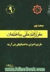 مقررات ملی ساختمان ایران: مبحث نهم: طرح و اجرای ساختمانهای بتن آرمه