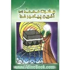 محمد رسول الله (ص)، آخرین پیامبر خدا: گزیده ای از قصص، زندگی و معجزات پیامبر اکرم (ص)