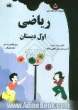 ریاضی اول دبستان: شامل پرسش و تمرین آزمون های مستمر هفتگی و ماهانه