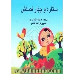 ستاره و چهار فصلش