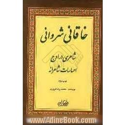 شاعری در اوج احساسات شاعرانه: نگاهی به زندگی و شعر افضل الدین بدیل خاقانی شروانی