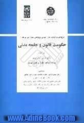 طرح تقویت ظرفیتهای آموزش و پژوهش حقوق بشر: حکومت قانون و جامعه مدنی