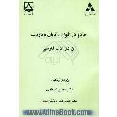 جادو در اقوام، ادیان و بازتاب آن در ادب فارسی