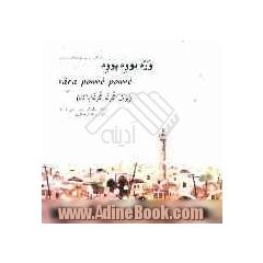 وره پووه پووه = Vara powve powve (برف گوله  گوله پاک)