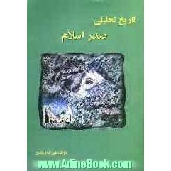 تاریخ تحلیلی صدر اسلام: قبل از تولد پیامبر اسلام (ص) تا شهادت امام حسین (ع) سال 61 ه.ق: بازنگری و اصلاحات بر اساس ...