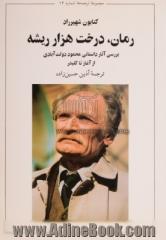 رمان،  درخت هزارریشه،  بررسی آثار داستانی محمود دولت آبادی از آغاز تا کلیدر