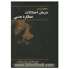 راهنمای کاربردی درمان اختلالات عملکرد جنسی = Practical manual of sex therapy