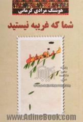 شما که غریبه نیستید