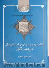 نظام سیاسی و سازمان های  اجتماعی ایران در عصر قاجار