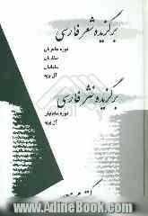 برگزیده شعر فارسی: دوره طاهریان، صفاریان، سامانیان، آل بویه، برگزیده نثر فارسی: دوره سامانیان و آل بویه