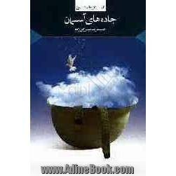 جاده های آسمان (مجموعه داستان های کوتاه پیوسته) برگرفته از خاطرات رزمنده ی دلاور "حسینعلی ایزانلو"...