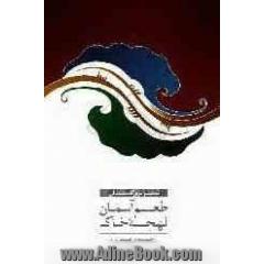 طعم آسمان، لهجه خاک (مجموعه شعر)