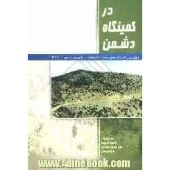 در کمینگاه دشمن: چهل روز عملیات محور بانه - سردشت شهریور و مهر 1359