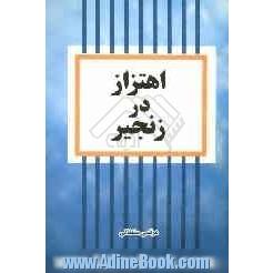 اهتزاز در زنجیر: خاطرات جانباز آزاده ستوان ولی الله جهانگیری