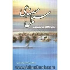 سیل مصنوعی برای پدافند در خوزستان: طرح ایجاد سیل مصنوعی برای تقویت مواضع پدافندی خوزستان درآغاز جنگ تحمیلی