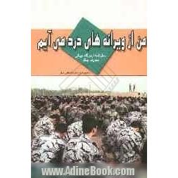 من از ویرانه های درد می آیم: سفرنامه اردوگاه میدانی معارف جنگ به همراه لوح فشرده تصاویر سفر