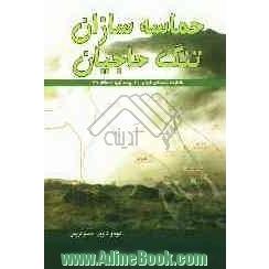 حماسه سازان تنگ حاجیان: خاطرات رزمندگان گردان 110 پیاده تیپ 3 لشکر 77 خراسان