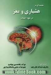 مقدمه ای بر هشیاری و مغز در علوم اعصاب