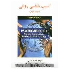 آسیب شناسی روانی - جلد دوم : تحقیق، سنجش و درمان در روان شناسی بالینی