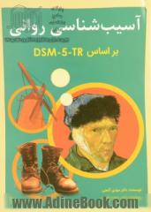 آسیب شناسی روانی براساس  DSM-5-TR جلد اول