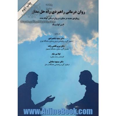 روان درمانی راهبردی: راه حل مدار