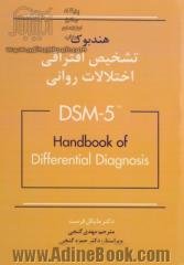 هندبوک تشخیص افتراقی اختلالات روانی DSM-5-TR