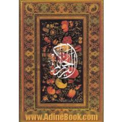 القرآن الحکیم: شامل سی جزء کامل ترجمه فارسی و انگلیسی