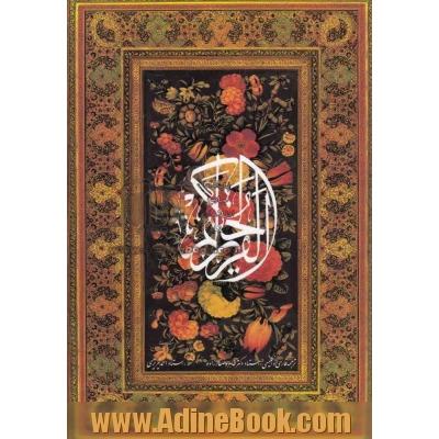 القرآن الحکیم: شامل سی جزء کامل ترجمه فارسی و انگلیسی