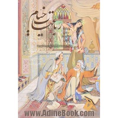 رباعیات خیام: به پنج زبان فارسی، انگلیسی، آلمانی، فرانسه، عربی