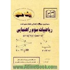 جدیدترین سوالات امتحانی طبقه بندی شده ریاضیات سوم راهنمایی