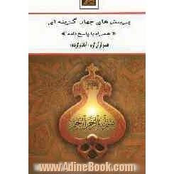 پرسش های چهارگزینه ای "همراه با پاسخ نامه"تفسیر قرآن کریم "آیات برگزیده"