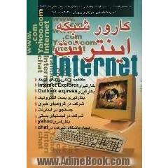 کارور شبکه اینترنت: براساس استاندارد با کد بین المللی 42/97 - 3 شماره شناسایی آموزش و پرورش 306-103-10-1